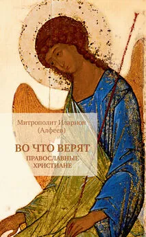 Иларион (Алфеев) - Во что верят православные христиане