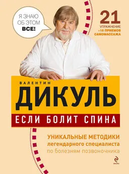 Валентин Дикуль - Если болит спина