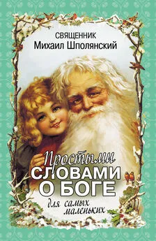 Михаил Шполянский - Простыми словами о Боге. Для самых маленьких