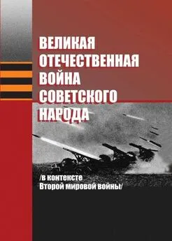 Александр Коваленя - Великая Отечественная война советского народа (в контексте Второй мировой войны)