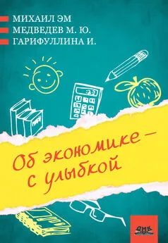 Ирина Гарифуллина - Об экономике – с улыбкой (сборник)