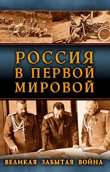 Сборник - Россия в Первой Мировой. Великая забытая война
