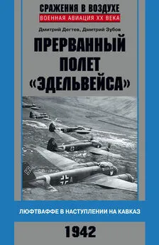 Дмитрий Дёгтев - Прерванный полет «Эдельвейса». Люфтваффе в наступлении на Кавказ. 1942 г.