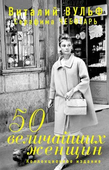 Виталий Вульф - 50 величайших женщин. Коллекционное издание