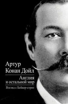 Артур Конан Дойл - Англия и остальной мир. Взгляд с Бейкер-стрит (сборник)