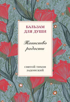 cвятитель Тихон Задонский - Таинство радости