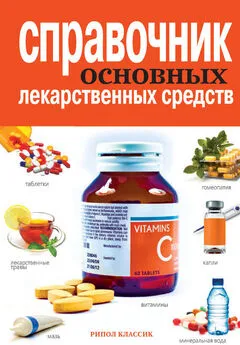 Айя Иевлева - Справочник основных лекарственных средств