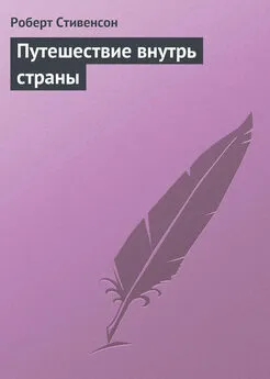 Роберт Льюис Стивенсон - Путешествие внутрь страны