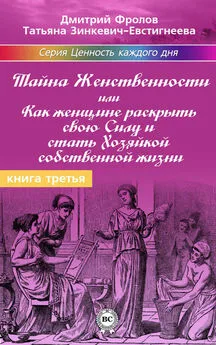 Дмитрий Фролов - Тайна женственности, или Как женщине раскрыть свою силу и стать хозяйкой собственной жизни