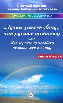 Дмитрий Фролов - Лучше зажечь свечу, чем ругать темноту, или Как хорошему человеку не дать себя в обиду