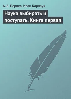 Александр Перцев - Наука выбирать и поступать. Книга первая