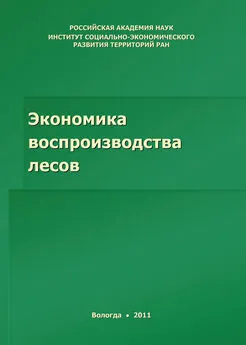 Александра Тукмачева - Экономика воспроизводства лесов