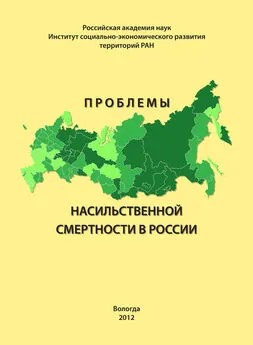 Константин Гулин - Проблемы насильственной смертности в России