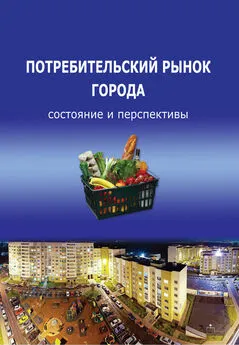 Татьяна Воронцова - Потребительский рынок города: состояние и перспективы