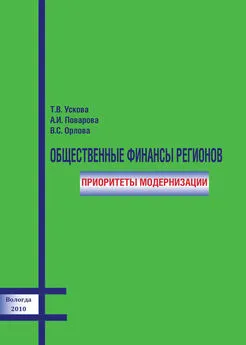 Анна Поварова - Общественные финансы регионов: приоритеты модернизации