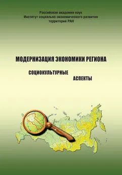 Константин Гулин - Модернизация экономики региона: социокультурные аспекты