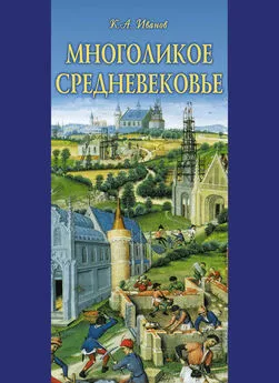 Константин Иванов - Многоликое средневековье (сборник)