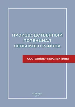 Елена Кожина - Производственный потенциал сельского района: состояние и перспективы