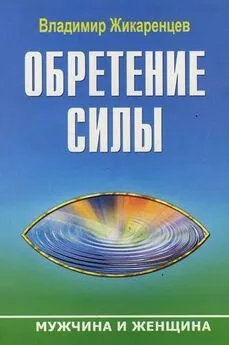 Владимир Жикаренцев - Обретение Силы. Мужчина и Женщина