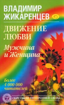 Владимир Жикаренцев - Движение любви. Мужчина и Женщина