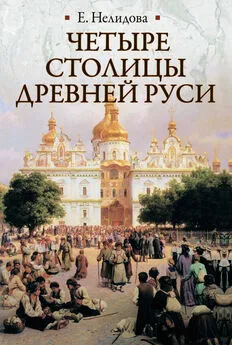 Е. Нелидова - Четыре столицы Древней Руси. Старая Ладога, Новгород, Киев, Владимир. Легенды и памятники