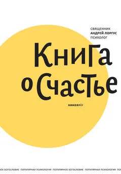 протоиерей Андрей Лоргус - Книга о счастье