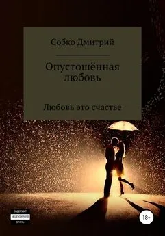 Дмитрий Собко - Опустошённая любовь
