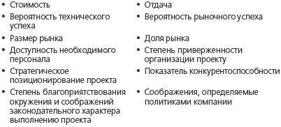 Хотя многие из этих критериев могут быть использованы при отборе проектов - фото 13