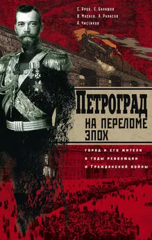 Александр Рупасов - Петроград на переломе эпох. Город и его жители в годы революции и Гражданской войны