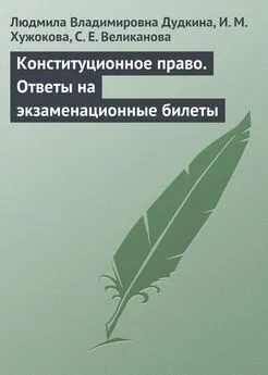 Ирина Хужокова - Конституционное право. Ответы на экзаменационные билеты