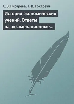 С. Писарева - История экономических учений. Ответы на экзаменационные вопросы