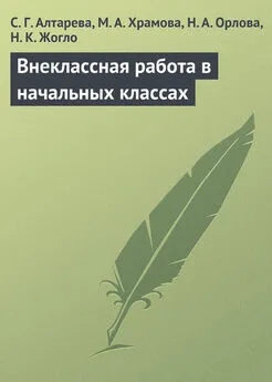 Надежда Жогло - Внеклассная работа в начальных классах