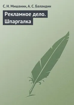 А. Баландин - Рекламное дело. Шпаргалка