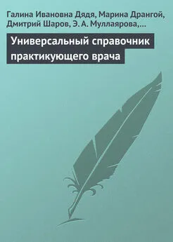 Галина Дядя - Универсальный справочник практикующего врача