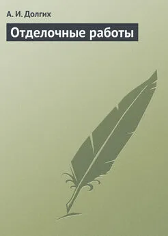 Алексей Долгих - Отделочные работы