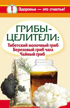 Светлана Митрофанова - Грибы-целители. Тибетский молочный гриб. Березовый гриб чага. Чайный гриб