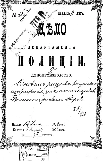 О новом рисунке вензелевого изображения для поставщиков Великокняжеских дворов - фото 8