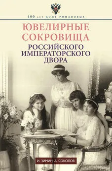 Александр Соколов - Ювелирные сокровища Российского императорского двора