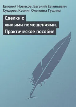 Ксения Гущина - Сделки с жилыми помещениями. Практическое пособие