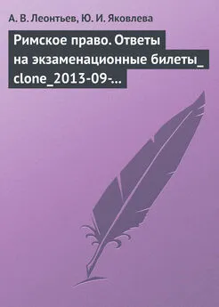 Ю. Яковлева - Римское право. Ответы на экзаменационные билеты