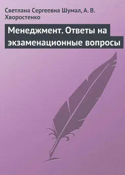 А. Хворостенко - Менеджмент. Ответы на экзаменационные вопросы