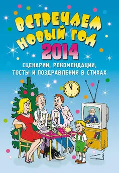 Елена Маркина - Встречаем Новый 2014 год: Сценарии, рекомендации, тосты и поздравления в стихах