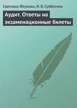 И. Субботина - Аудит. Ответы на экзаменационные билеты