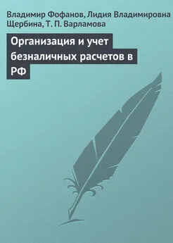 Т. Варламова - Организация и учет безналичных расчетов в РФ