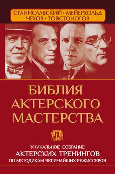 Эльвира Сарабьян - Библия актерского мастерства. Уникальное собрание тренингов по методикам величайших режиссеров