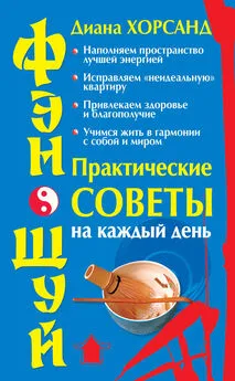 Диана Хорсанд-Мавроматис - Фэн-шуй. Практические советы на каждый день