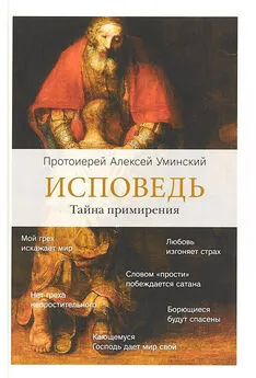 протоиерей Алексей Уминский - Исповедь. Тайна примирения