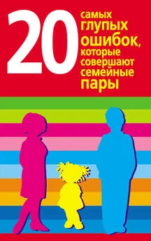 Диана Хорсанд-Мавроматис - 20 самых глупых ошибок, которые совершают родители