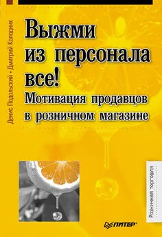 Дмитрий Колодник - Выжми из персонала всё! Мотивация продавцов в розничном магазине