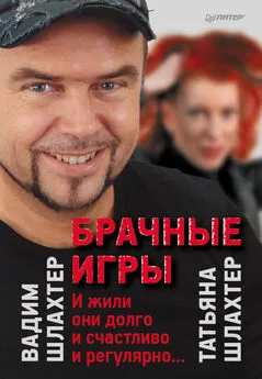 Вадим Шлахтер - Брачные игры: И жили они долго и счастливо и регулярно…